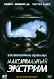 dvd диск "Максимальный экстрим"