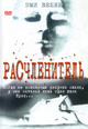 dvd диск "Расчленитель"