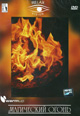 dvd диск "Магический огонь (лиц.)"