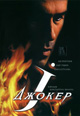 dvd диск "Джокер (лиц.)"