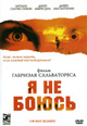dvd диск "Я не боюсь"