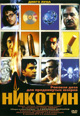 dvd диск "Никотин"