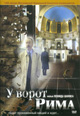 dvd диск "У ворот Рима"