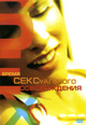 dvd диск "Время сексуального освобождения"