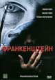 dvd диск "Франкенштейн"