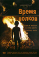 dvd диск "Время волков"