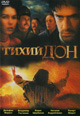 dvd диск "Тихий Дон (2006)"