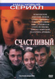 dvd фильм "Счастливый"