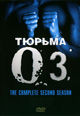 dvd диск "Тюрьма ОЗ (3 dvd)"