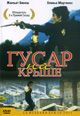 dvd фильм "Гусар на крыше"