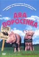 dvd диск "Два поросенка"