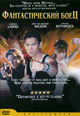 dvd диск "Фантастический боец"