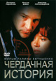 dvd фильм "Чердачная история"