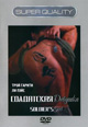 dvd диск "Солдатская девушка"