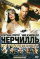 dvd фильм "Черчилль: из Голливуда"