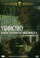 dvd фильм "Убийство в восточном экспрессе"