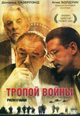 dvd диск "Тропой войны"