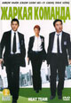 dvd диск "Жаркая команда"