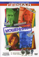 dvd диск с фильмом Мошенники (2 dvd)