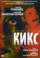 dvd фильм "Кикс"