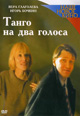 dvd диск "Танго на два голоса"
