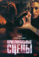 dvd диск "Криминальные сцены"