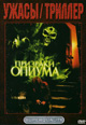 dvd диск "Призраки опиума"