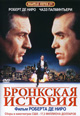 dvd диск с фильмом Бронкская история