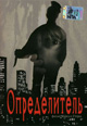 dvd диск "Определитель (лиц.)"