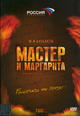 dvd диск с фильмом Мастер и Маргарита том 1,2 (r)