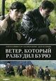 dvd диск "Ветер, который разбудил бурю"
