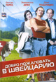 dvd фильм "Добро пожаловать в Швейцарию"