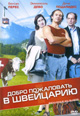 dvd диск "Добро пожаловать в Швейцарию"