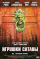 dvd диск "Игрушки сатаны"