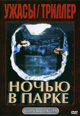dvd диск "Ночью в парке"