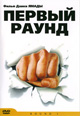 dvd диск с фильмом Первый раунд