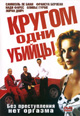 dvd диск "Кругом одни убийцы"
