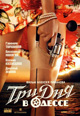 dvd диск "Три дня в Одессе (лиц.)"