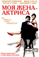 dvd диск "Моя жена - актриса"