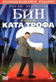 dvd фильм "Мистер БИН"