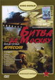 dvd диск "Битва за Москву фильм 1 "Агрессия""