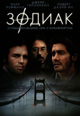 dvd фильм "Зодиак"