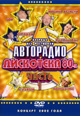 dvd диск "Авторадио Дискотека 80-х, Часть 1, Концерт 2002 г."