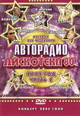 dvd диск с фильмом Авторадио дискотека 80-х,  часть 2, концерт 2003 г.