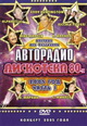 dvd диск с фильмом Авторадио дискотека 80-х, часть 1, концерт 2005 г.