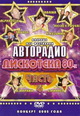 dvd диск с фильмом Авторадио Дискотека 80-х, Часть 4, Концерт 2005 г.