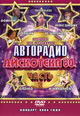 dvd диск "Авторадио дискотека 80-х, часть 2, концерт 2004 г."