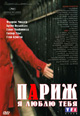 dvd диск "Париж, я люблю тебя"