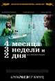 dvd диск "4 месяца, 3 недели и 2 дня"