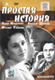 dvd диск "Простая история"